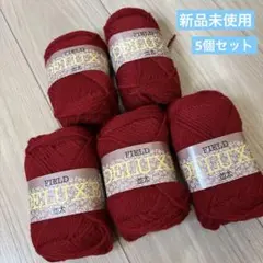 新品未使用　毛糸　FIELD デラックス 赤 並太 5個セット