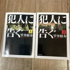 犯人に告ぐ 上下