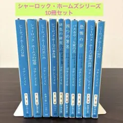 シャーロック・ホームズ全集 【改版】新潮文庫 13冊セット コナン
