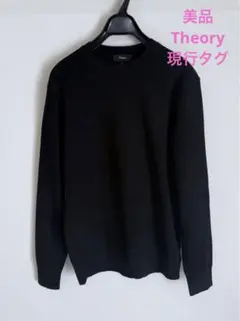 美品　Theory 現行タグ　メンズ　ニット　トレーナー　ブラック　定価約3万円