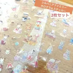 【2枚セット！】シルバニアファミリー ホログラム ステッカー シール