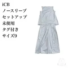 iCB ノースリーブ セットアップ 未使用 タグ付き サイズ9 ライトブルー