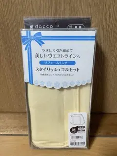 格安 新品 dacco スタイリッシュコルセット リフォームインナーのサムネイル
