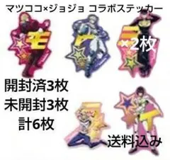 マツキヨココカラ ジョジョの奇妙な冒険 ステッカー6枚セット