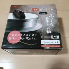 UMIC ふっくら美味しご飯 3合炊き 日本製のサムネイル