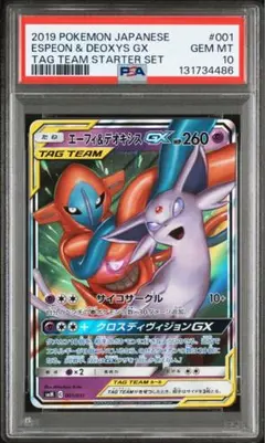 【psa10】エーフィ＆デオキシスGX SMM スターターTAG TEAM