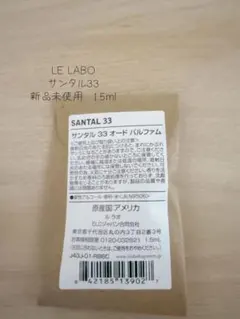 新品 LE LABO サンタル33 1.5ml