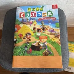 あつまれどうぶつの森 ザ・コンプリートガイド