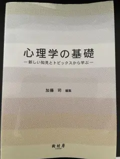 心理学の基礎 - 新しい知見とトピックスから学ぶ -