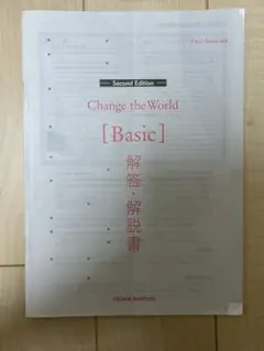 Change the World [Basic] 解答・解説書