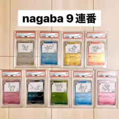 2025年最新】Nagaba プロモ psa10 10連番の人気アイテム - メルカリ