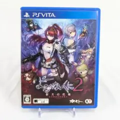 よるのないくに2 ~ 新月の花嫁 ~　PS Vita　8101-0017