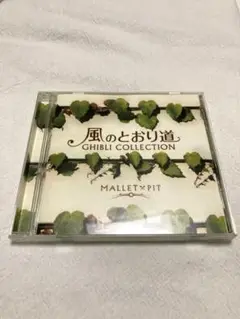 風のとおり道　CHIBLI COLLECTION