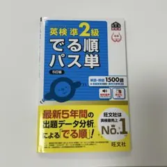 英検準2級でる順パス単 文部科学省後援