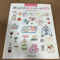 いちばんよくわかる刺しゅうの基礎 : ステッチの詳しい刺し方と作品