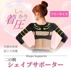 二の腕シェイプサポーター黒 着圧 姿勢矯正 フリーサイズ 肩こり解消 引締め効果のサムネイル