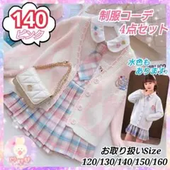 140 制服 セット フォーマル アーガイル ピンク カーディガン 発表会 e