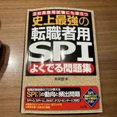 史上最強の転職者用SPI問題集