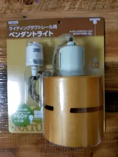 ペンダントライト シーリングライト