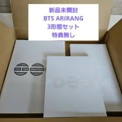 ☆新品未開封☆BTS ARIRANG アリラン アルバム3形態セット 6 - メルカリ