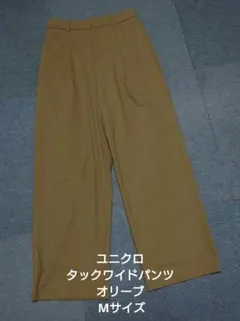 ユニクロ タックワイドパンツ オリーブ Mサイズ