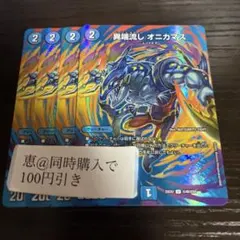 異端流しオニカマス　4枚セット　オマケ付き 異端流し オニカマス [DMRP01 41/93] | トレカカク～デュエマ