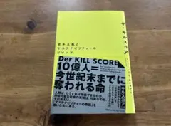 ザ・キルスコア　資本主義とサステナビリティーのジレンマ