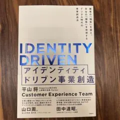 【富士通/CX】IDENTITY DRIVEN アイデンティティドリブン事業創造