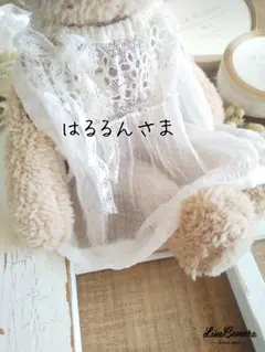 はるるんさま♡