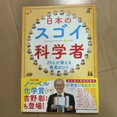 日本のスゴイ科学者 29人が教える発見のコツ