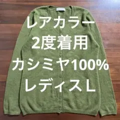 レア 2度着用 UNIQLO カシミヤ100% クルーネックニットカーディガン