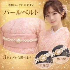 パールベルト 帯飾り 帯締め 着物 浴衣 袴 和装 洋装 ドレス 卒業式 結婚式