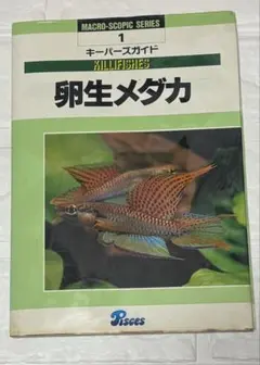 キーパーズガイド 卵生メダカ KILLIFISHES ピーシーズ