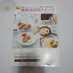 糖質ほぼゼロスイーツ&スナック 糖質オフ&グルテンフリー! 簡単だから毎日作れ…