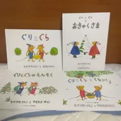 ぐりとぐら 絵本4冊セット
