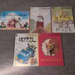 こどものとも 2023年10月号〜2024年3月号（1月号を除く）5冊セット