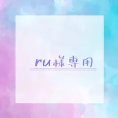 ru 様専用ページ