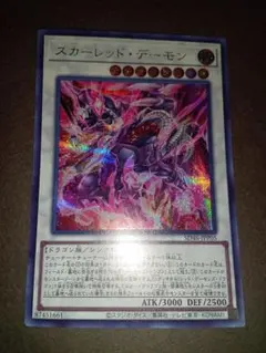 遊戯王　スカーレッドデーモン　シークレット