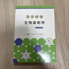 康普斯 生物藥劑學 修訂第3版