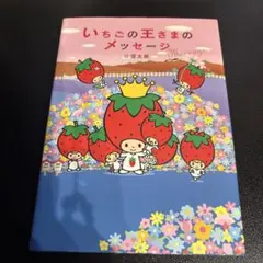 いちごの王さまのメッセージ 本
