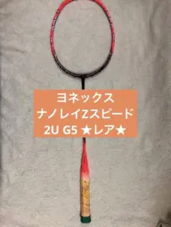 ［YONEX］ ナノレイZスピード NANORAY Z-SPEED ★レア品② 2025年最新】ナノレイZスピード 2uの人気アイテム - メルカリ