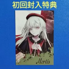 Ave Mujica　‘S/’ The Way 　封入特典　カード　モーティス