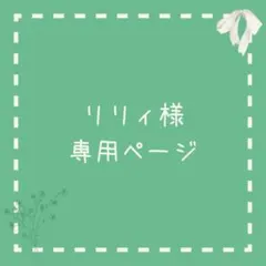 リリィ様専用ページ