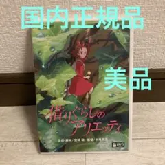 借りぐらしのアリエッティ DVD 本編ディスク、純正ケース