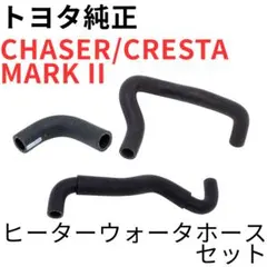 チェイサー マーク2 クレスタ【純正新品】ウインドシールド