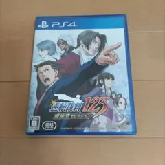 逆転裁判123 成歩堂セレクション PS4