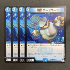 デュエルマスターズ　デュエマ　貝獣 アーヤコーヤ　4枚　1