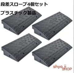 段差 スロープ プレート プラスチック製 幅60cm 高さ10cm(4個セット)