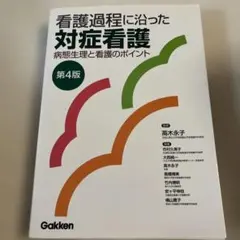 看護過程に沿った対症看護 病態生理と看護のポイント
