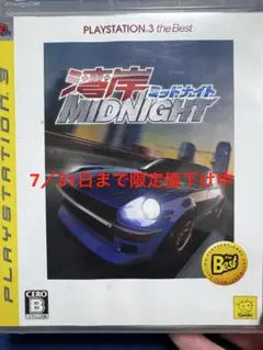 【PS3】湾岸ミッドナイト　動作確認済み